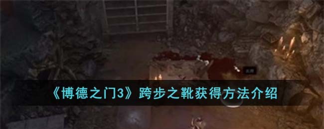 《博德之门3》跨步之靴获得方法介绍