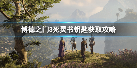 《博德之门3》死灵书钥匙在哪？死灵书钥匙获取攻略