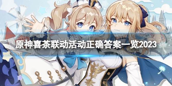 《原神》喜茶联动活动正确答案一览2023 2023喜茶联动活动答案是什么？