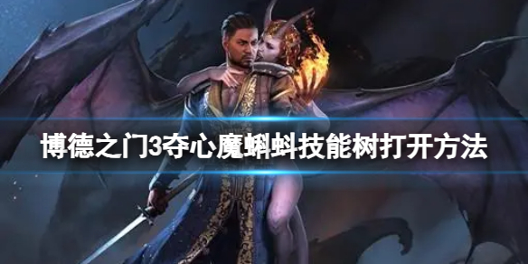 《博德之门3》夺心魔蝌蚪技能树怎么开？夺心魔蝌蚪技能树打开方法