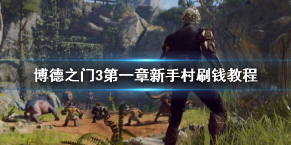 《博德之门3》第一章新手村刷钱教程   博德之门3怎么刷钱？