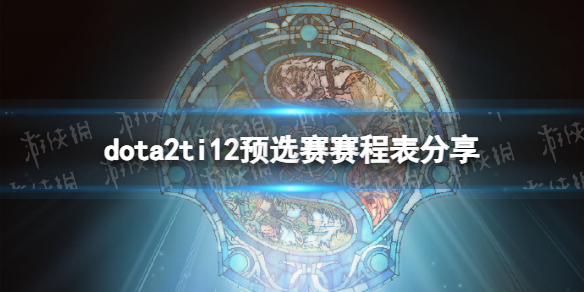 《DOTA2》ti12预选赛赛程表分享 ti12预选赛赛制介绍