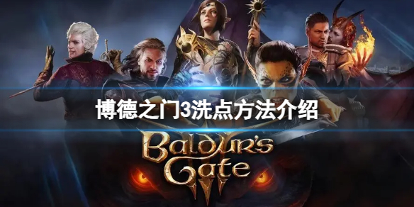 《博德之门3》怎么洗点？洗点方法介绍