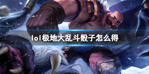 《英雄联盟》极地大乱斗骰子获得方法介绍