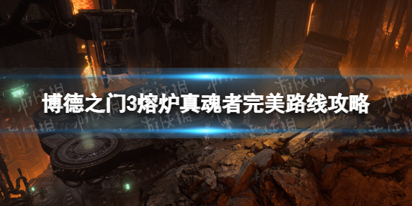 《博德之门3》真魂者怎么救？ 熔炉真魂者完美路线攻略