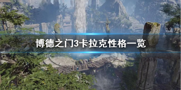 《博德之门3》卡拉克性格一览   好感度怎么提升？
