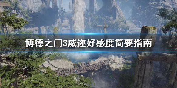 《博德之门3》威迩好感度简要指南介绍   好感度怎么提升？