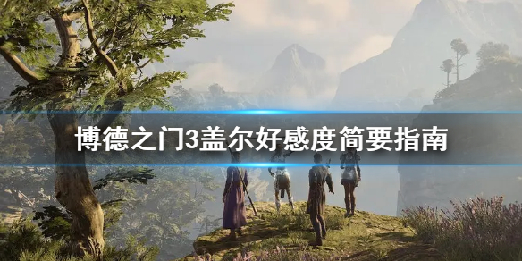 《博德之门3》盖尔好感度简要指南介绍   好感度怎么提升？