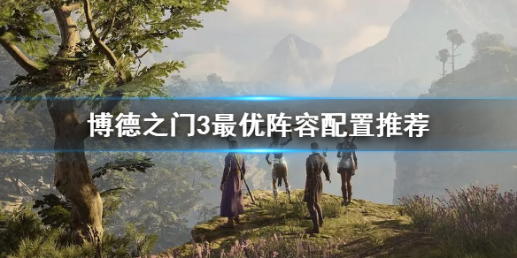 《博德之门3》最优阵容配置推荐   阵容怎么配置？