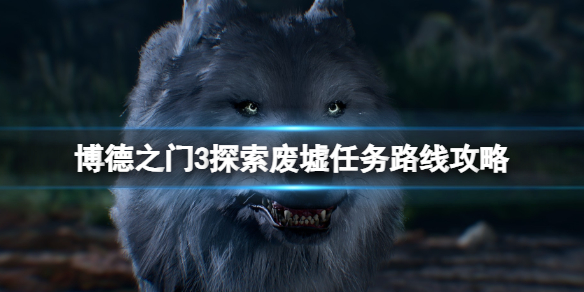《博德之门3》探索废墟任务路线攻略 探索废墟支线怎么做？