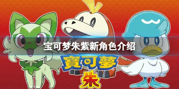 《宝可梦朱紫》新角色有哪些？新角色介绍