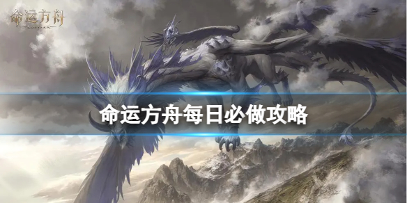 《命运方舟》有哪些每日必做的事情？每日必做攻略