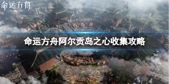 《命运方舟》阿尔贡岛之心在哪收集？阿尔贡岛之心收集攻略