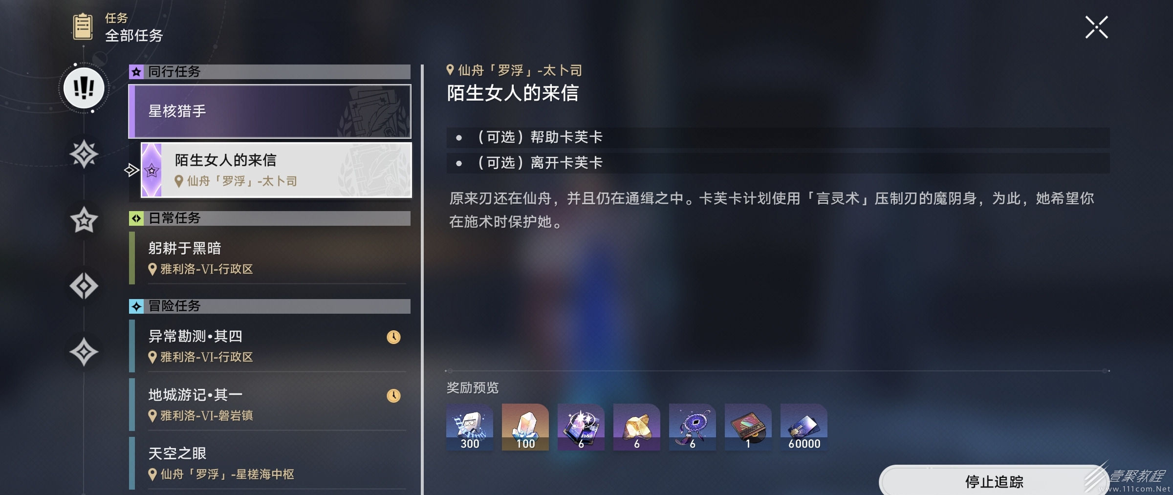崩坏星穹铁道同行任务陌生女人的来信拒绝卡芙卡后果
