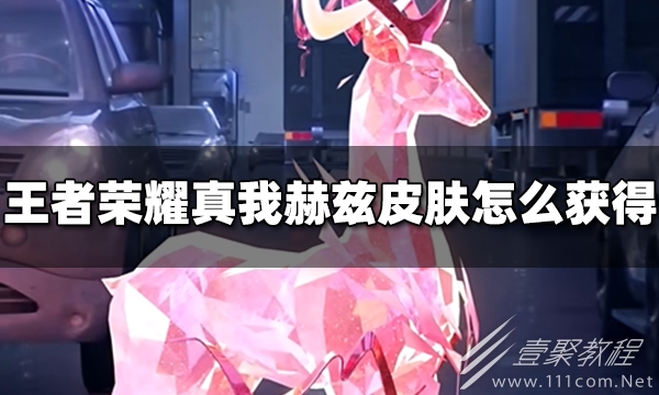 王者荣耀真我赫兹皮肤获得方法