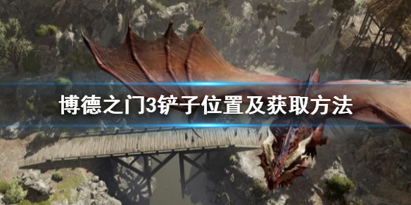 《博德之门3》铲子位置及获取方法 铲子怎么获得？