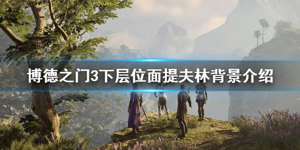 《博德之门3》提夫林怎么来的？   下层位面提夫林背景介绍