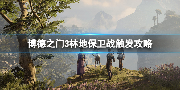 《博德之门3》林地保卫战怎么触发？林地保卫战触发攻略