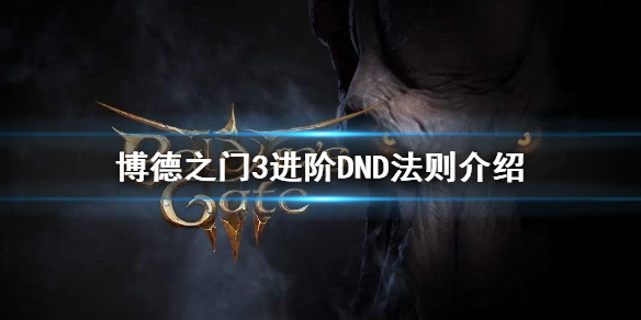 《博德之门3》进阶DND法则介绍   怎么变大神？