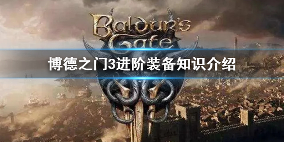 《博德之门3》进阶装备知识介绍      如何判断装备优良？