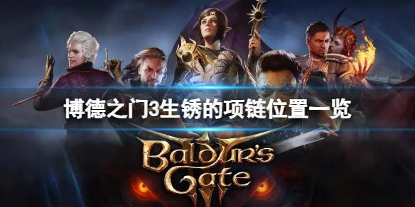 《博德之门3》生锈的项链在哪？生锈的项链位置一览