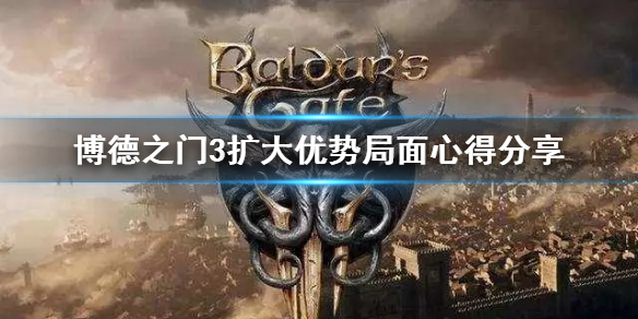 《博德之门3》扩大优势局面心得分享   博德之门3怎么扩大优势？