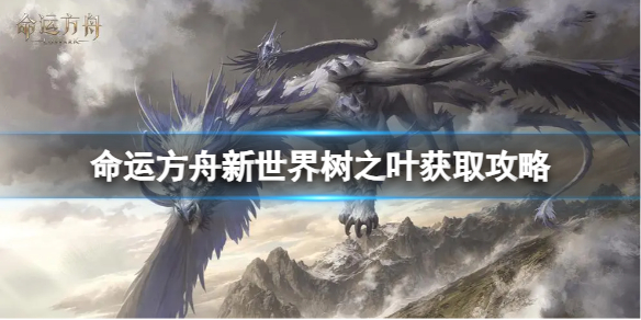 《命运方舟》新世界树之叶怎么获得？新世界树之叶获取攻略