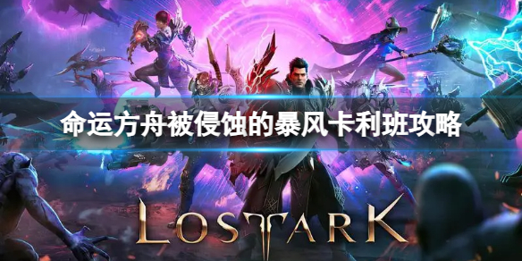《命运方舟》被侵蚀的暴风卡利班怎么打？被侵蚀的暴风卡利班攻略