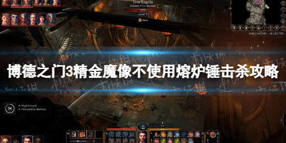 《博德之门3》精金魔像不使用熔炉锤击杀攻略 精金魔像不使用熔炉锤怎么击杀？