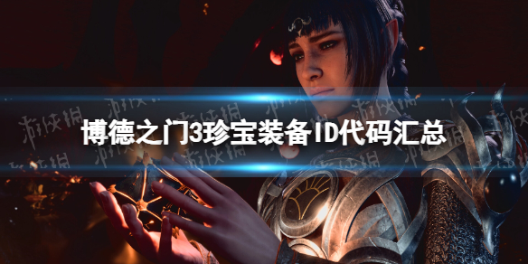 《博德之门3》珍宝装备ID代码汇总 全珍宝装备ID代码