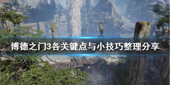 《博德之门3》各关键点与小技巧整理分享     新手要注意哪些？