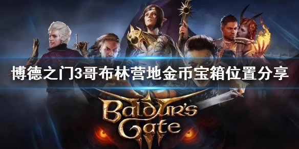 《博德之门3》哥布林营地金币宝箱位置分享     金币宝箱在哪？