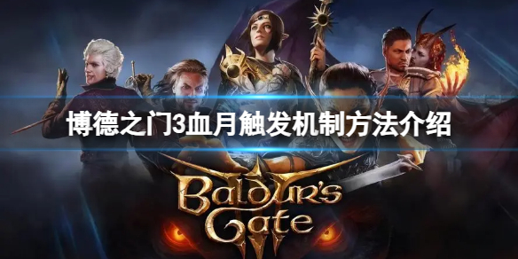《博德之门3》血月怎么触发？血月触发机制方法介绍