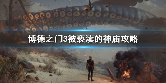 《博德之门3》被亵渎的神庙通关攻略   神庙怎么通过？