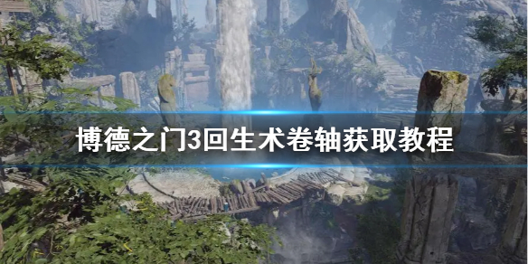 《博德之门3》回生术卷轴获取教程   回生术卷轴怎么刷？