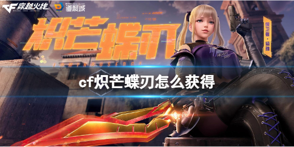 《CF》炽芒蝶刃获得方法介绍