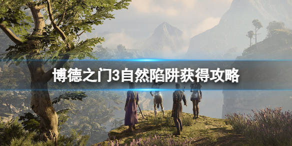 《博德之门3》自然陷阱怎么获得？自然陷阱获得攻略
