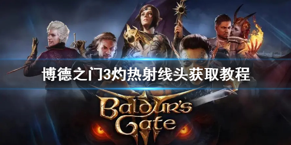 《博德之门3》灼热射线头获取教程  法术头怎么获得？