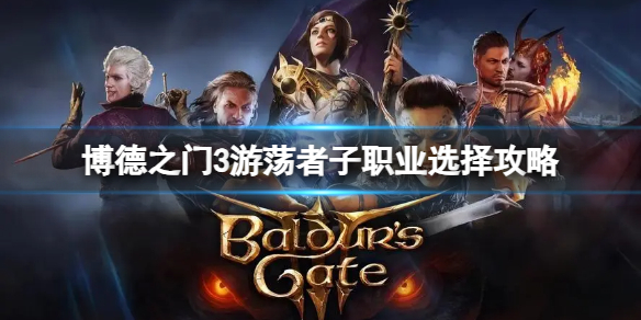 《博德之门3》游荡者子职业怎么选择？游荡者子职业选择攻略