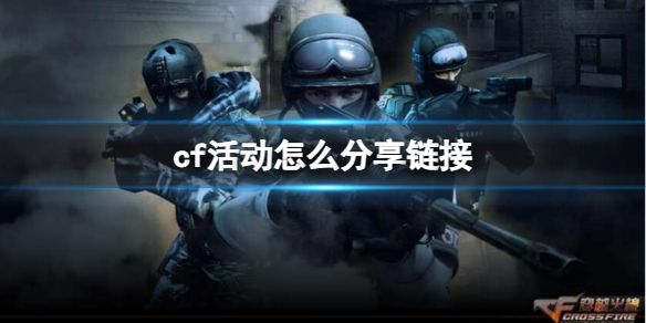 《CF》活动分享链接给好友操作方法介绍