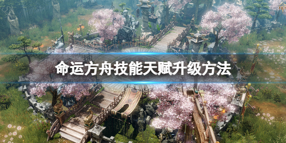 《命运方舟》技能天赋等级怎么提升？技能天赋升级方法