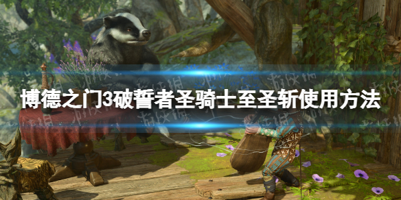 《博德之门3》破誓者圣骑士能用至圣斩吗？ 破誓者圣骑士至圣斩使用方法