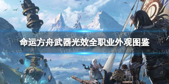 《命运方舟》武器光效全职业外观图鉴 全职业武器光效外观一览