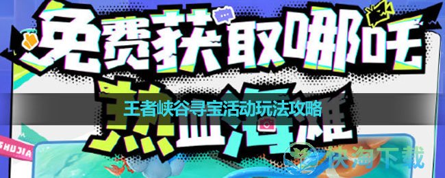 《王者荣耀》王者峡谷寻宝活动玩法策略