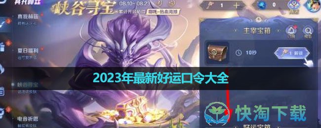 《王者荣耀》2023年全新好运口令大全