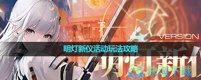 《尘白禁区》明灯新仪活动玩法策略