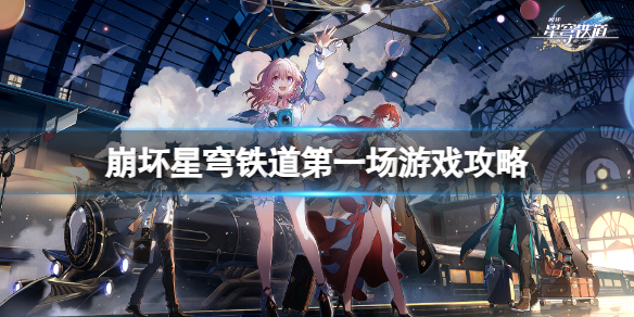 《崩坏星穹铁道》ACTION剧目三怎么过？第一场游戏攻略