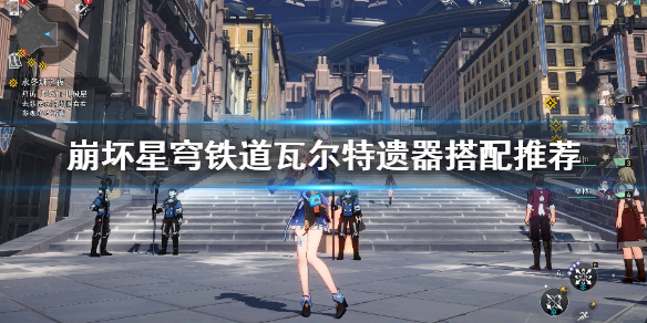 《崩坏星穹铁道》瓦尔特遗器搭配推荐    遗器怎么选？