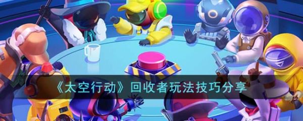 太空行动回收者怎么玩