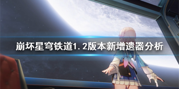《崩坏星穹铁道》1.2版本新增遗器分析      新增了哪些遗器？